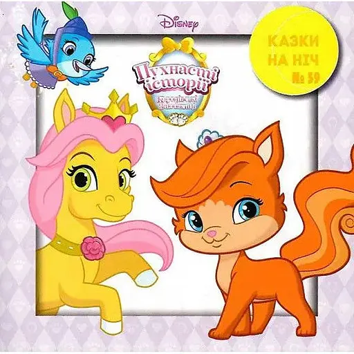 Книга Казки на ніч. Королівські улюбленці. Пригода в палаці (Егмонт) - фото 1