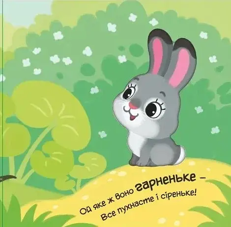 Мій любий малюк. Моє любе ведмежатко - фото 6