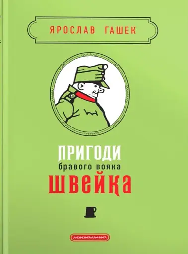 Пригоди бравого вояка Швейка. Подарункова класика
