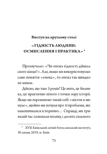 Гідність — це правдивість - фото 11