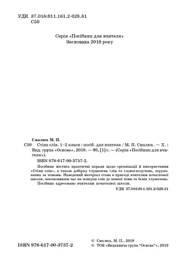 Стіна слів. 1-2 класи. Робота зі словами за методикою Щоденні 5. Посібник для вчителя. - фото 2