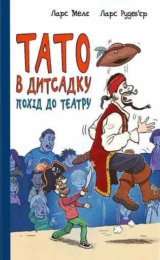 Тато в дитсадку. Похід до театру