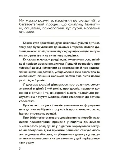 Для турботливих батьків. Хлопчики та дівчатка: як розвивається сексуальність. Від 0 до 19 років. Ґайд для батьків - фото 5