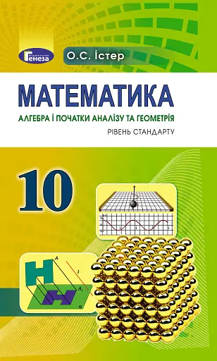 Математика 10 клас. Підручник. Рівень стандарту