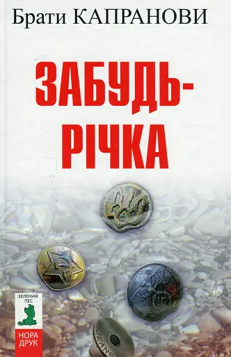 Забудь-річка