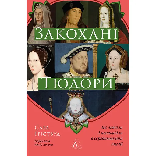 Закохані Тюдори. Як любили і ненавиділи в середньовічній Англії - Сара Ґріствуд - фото 1