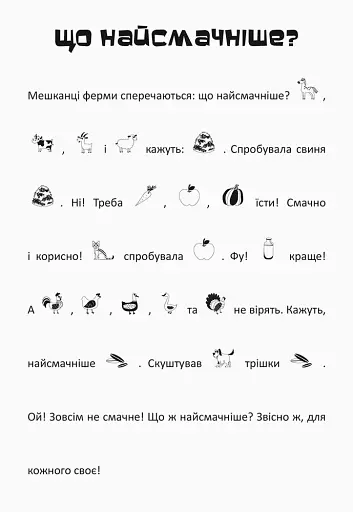 Шукай, клей, читай. Пригоди звірят на фермі - фото 4