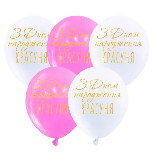 Шарик воздушный латексный с принтом 30 см (25) С Днем Рождения, красавица, IDEA7-PB-55