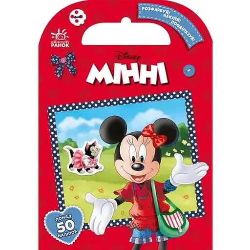 Книга с наклейками Дисней. Раскрась, наклей, пофантазируй. Минни 50 наклеек (укр.)