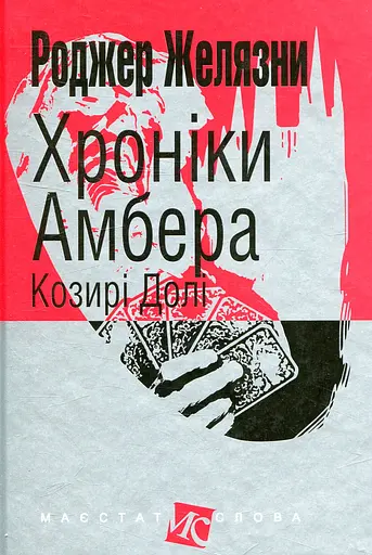 Хроніки Амбера. Козирі Долі - Роджер Желязни - фото 1