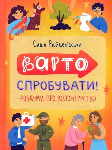 Варто спробувати! Роздуми про волонтерство