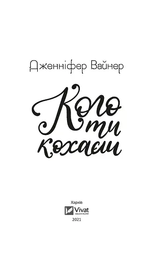 Кого ти кохаєш - фото 7