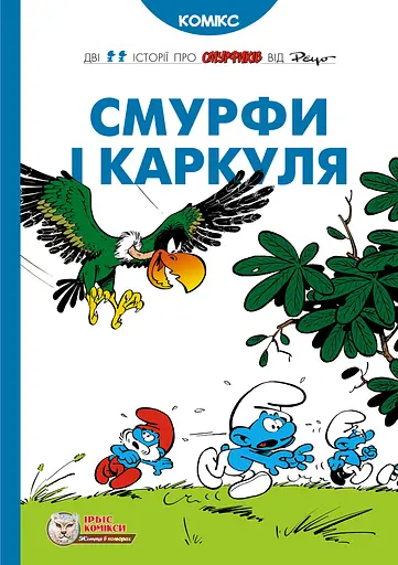 Смурфи і Каркуля - None Peyo - фото 1