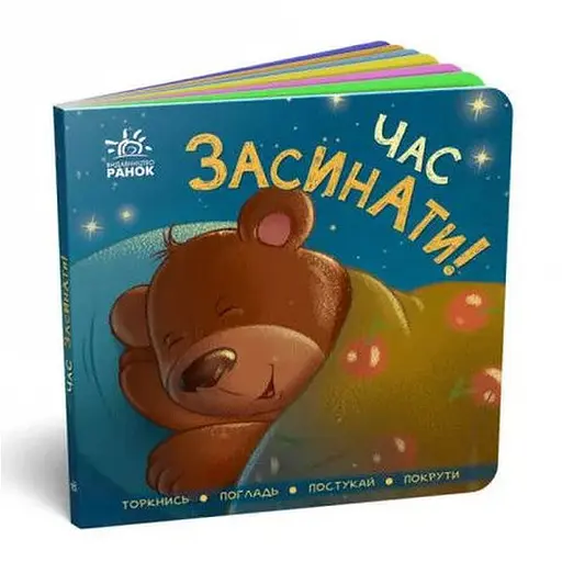 Книга Контактна книжка. Час засинати! (Ранок)