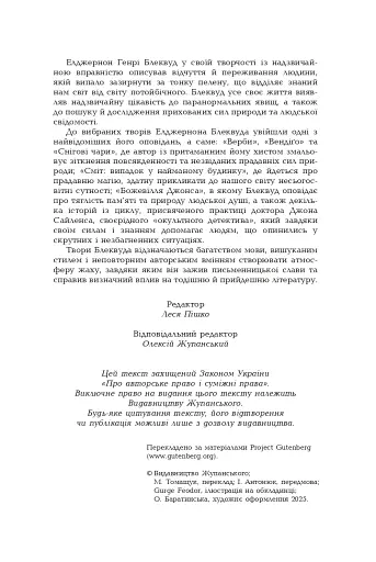 Елджернон Генрі Блеквуд. Зібрання творів - фото 7