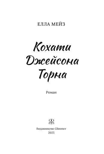 Кохати Джейсона Торна - фото 3