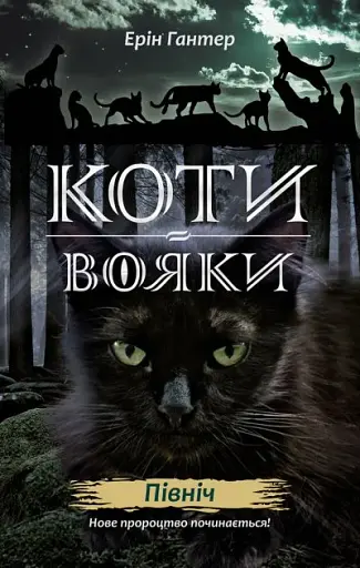 Коти-вояки. Подарунковий комплект з 6 книг. Цикл 2 Нове пророцтво - фото 2