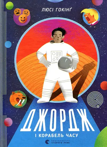 Джордж і корабель часу