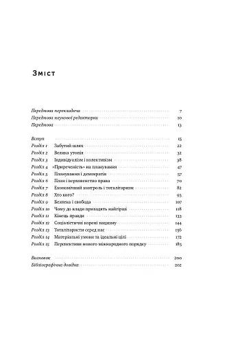 Шлях до рабства - фото 3