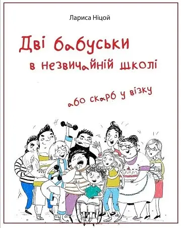 Дві бабуськи в незвичній школі або скарб у візку