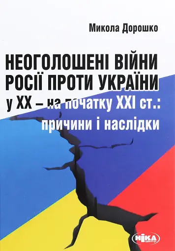 Неоголошені війни Росії проти України у ХХ – на початку ХХІ ст.: Причини і наслідки, третє видання