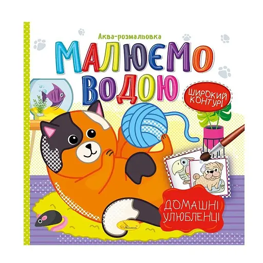 Аква-розмальовка Малюємо водою Домашні улюбленці Апельсин РМ-49-09 - фото 1