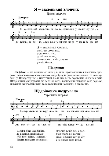 Музичне мистецтво. Хрестоматія. 1 клас - фото 4