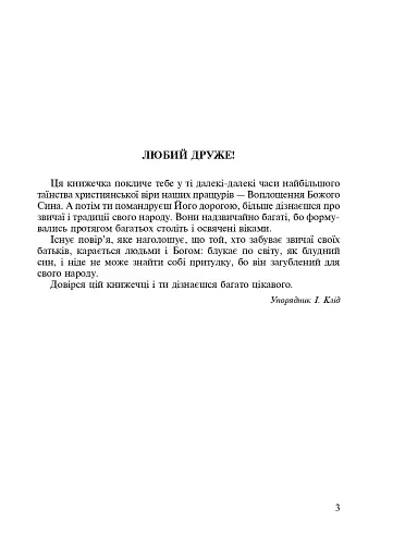 Від свята до свята. Духовна скарбничка - фото 2