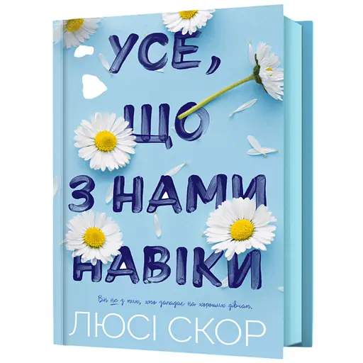 Усе, що з нами навіки - Люсі Скор (978-617-523-099-2) - фото 1