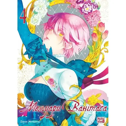 Мемуары Ванитаса. Том 4 - фото 1