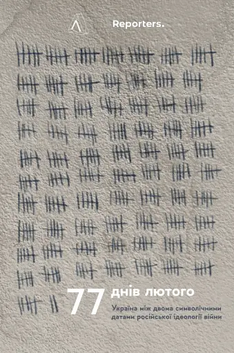 77 днів лютого. Україна між двома символічними датами російської ідеології війни - фото 12