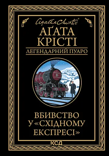 Вбивство у "Східному експресі" - Аґата Крісті