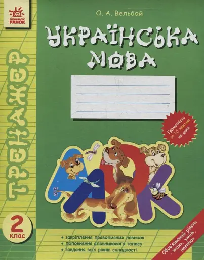 Тренажер. Українська мова. 2 клас