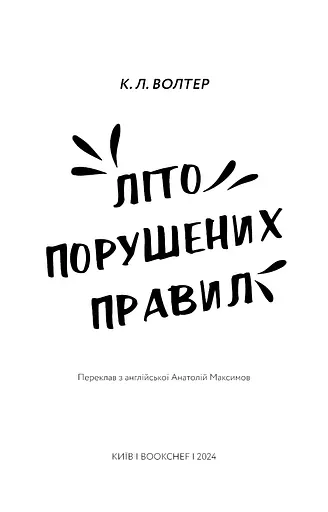 Літо порушених правил - фото 3