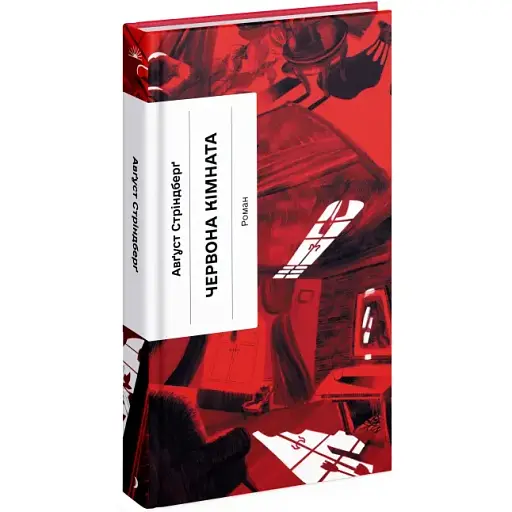 Книга "Красная комната". Серия Классическая проза - Август Стриндберг (Еще одна страница) - фото 1