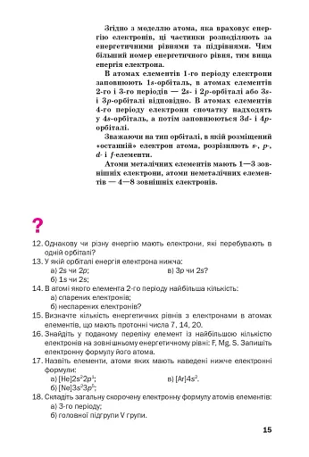 Хімія. Підручник, рівень стандарту. 11 клас - фото 12