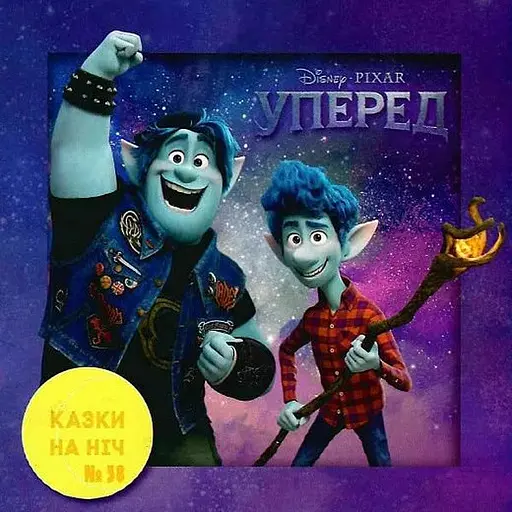 Книга Казки на ніч. Уперед (Егмонт) - фото 1