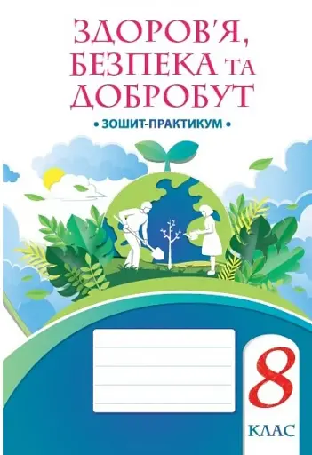 Здоров’я, безпека та добробут. 8 клас. Зошит-практикум