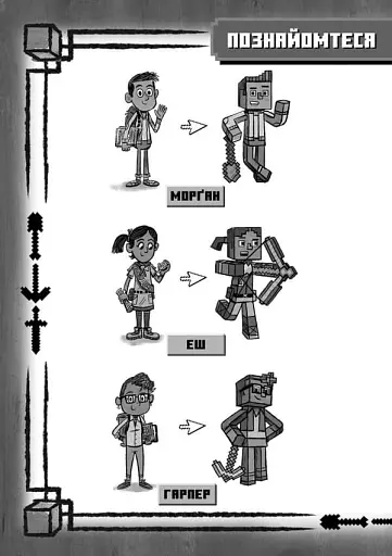 Minecraft. Вперед, у гру! - фото 3