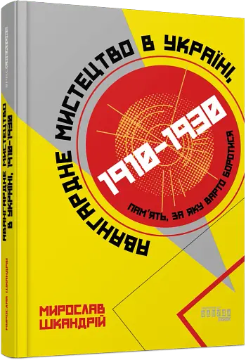 Авангардне мистецтво в Україні 1910–1930 - фото 2