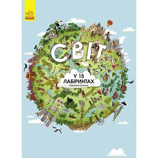 Світ у 15 лабіринтах - Кароліна Сельме (С901216У)