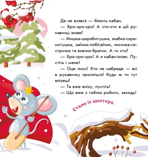 Українські казочки. Рукавичка - фото 8