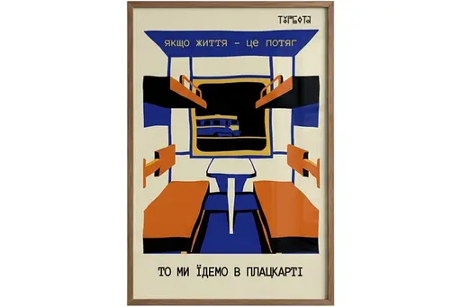 Постер “Ми їдемо в плацкарті” А3 (30х40 см) / Без рамки - фото 1