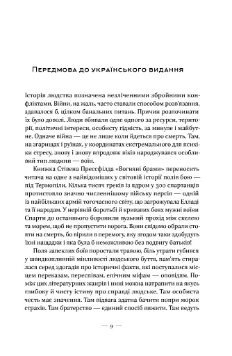 Вогняні брами. Героїчний епос про битву під Термопілами - фото 9