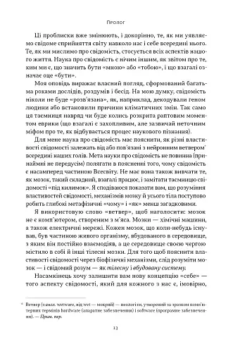 Бути собою. Нова наука про свідомість - фото 10