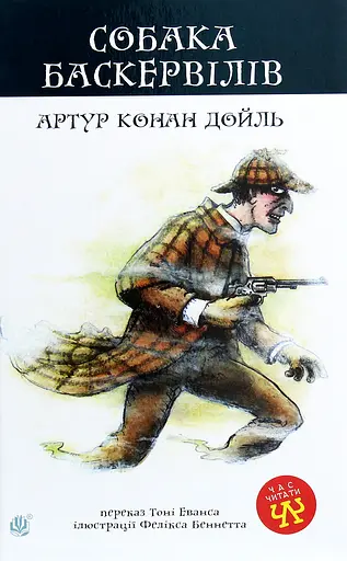 Собака Баскервілів - Артур Конан Дойл