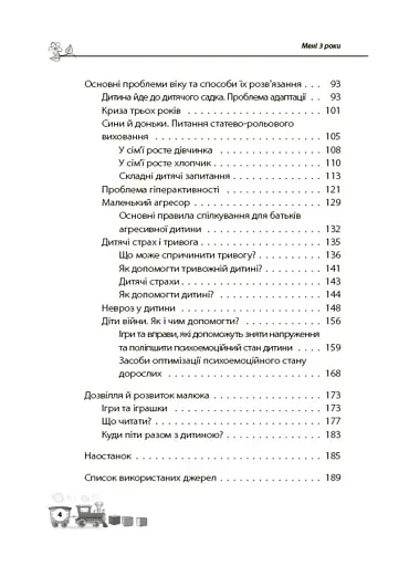 Для турботливих батьків. Мені 3 роки - фото 3