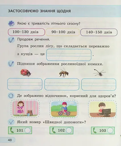 Я досліджую світ. 2 клас. Робочий зошит. Частина 2 - фото 6