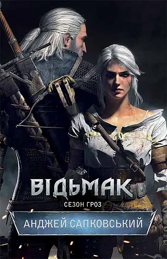 Відьмак. Сезон гроз - Анджей Сапковський