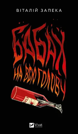 Бабах на всю голову - Віталій Запека - фото 1